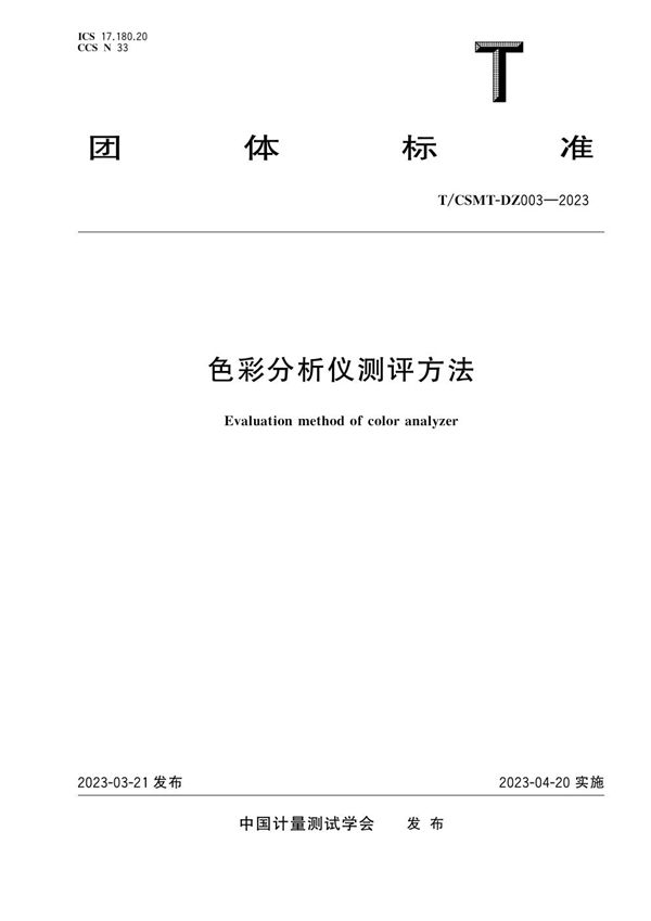 T/CSMT-DZ 003-2023 色彩分析仪测评方法