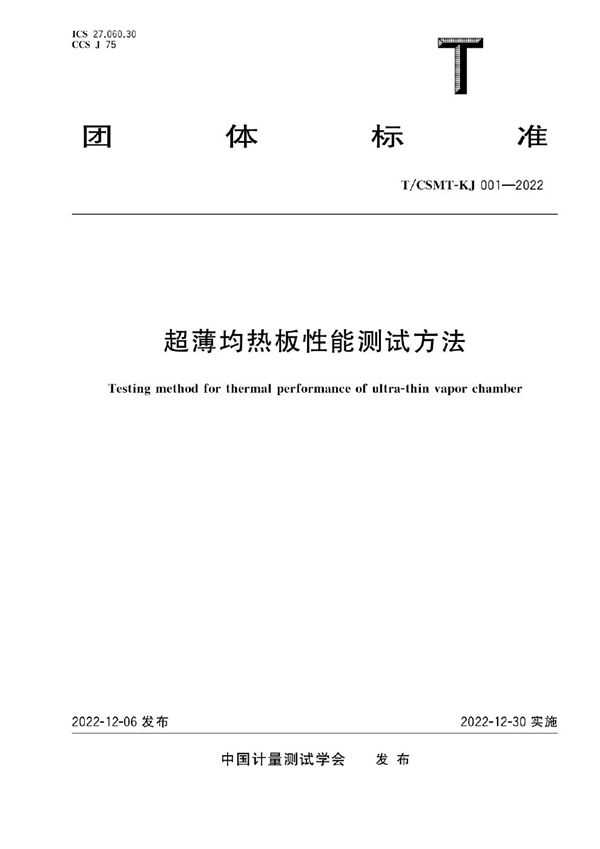 T/CSMT-KJ 001-2022 超薄均热板性能测试方法