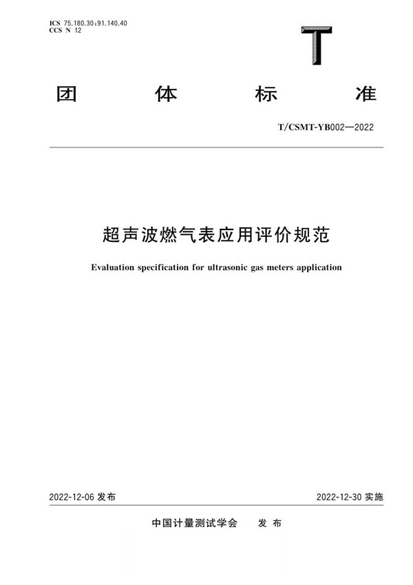T/CSMT-YB 002-2022 超声波燃气表应用评价规范