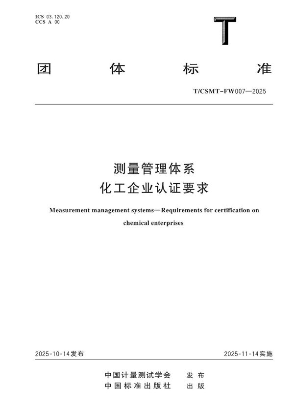 T/CSMT FW007-2025 测量管理体系 化工企业认证要求