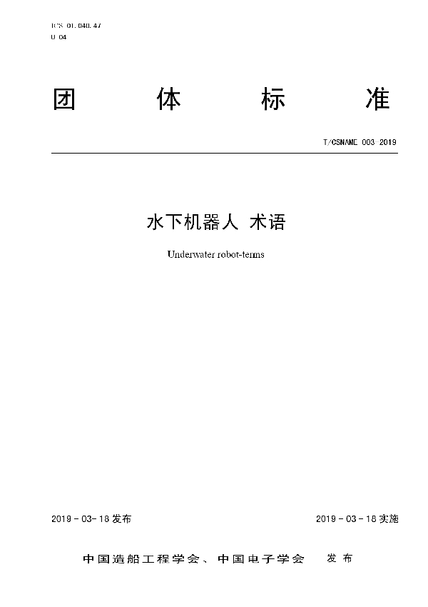 T/CSNAME 003-2019 水下机器人 术语