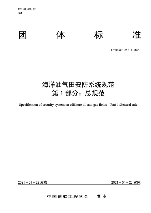 T/CSNAME 017.1-2021 海洋油气田安防系统规范  第 1 部分：总规范