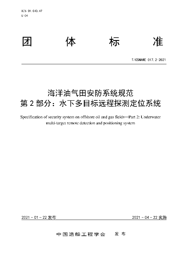 T/CSNAME 017.2-2021 海洋油气田安防系统规范 第 2 部分：水下多目标远程探测定位系统