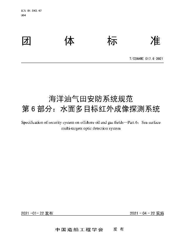 T/CSNAME 017.6-2021 海洋油气田安防系统规范 第 6 部分：水面多目标红外成像探测系统