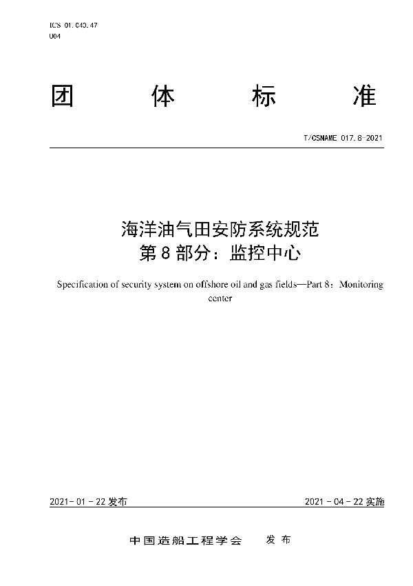T/CSNAME 017.8-2021 海洋油气田安防系统规范 第 8 部分:监控中心
