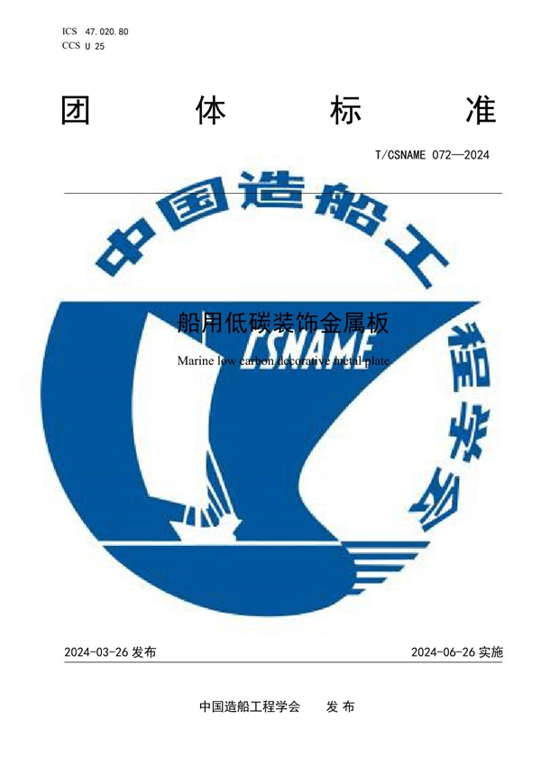 T/CSNAME 072-2024 船用低碳装饰金属板