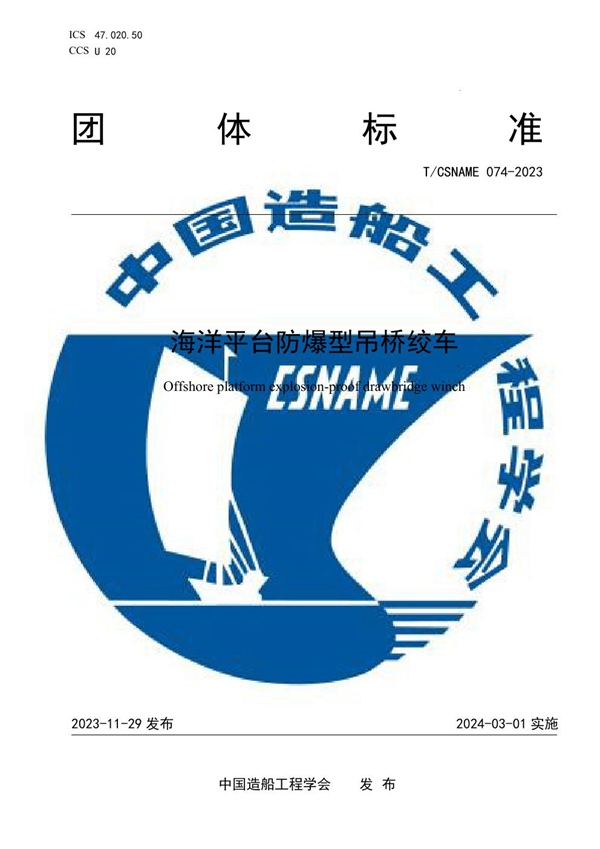 T/CSNAME 074-2023 海洋平台防爆型吊桥绞车