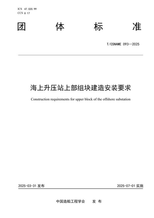 T/CSNAME 093-2025 海上升压站上部组块建造安装要求