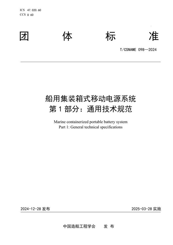 T/CSNAME 098-2024 船用集装箱式移动电源系统 第 1 部分：通用技术规范