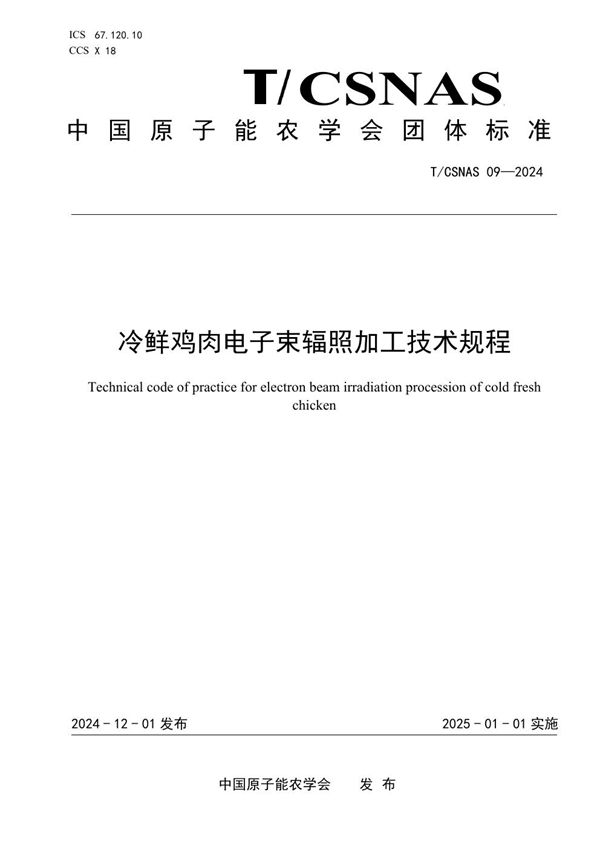 T/CSNAS 09-2024 冷鲜鸡肉电子束辐照加工技术规程