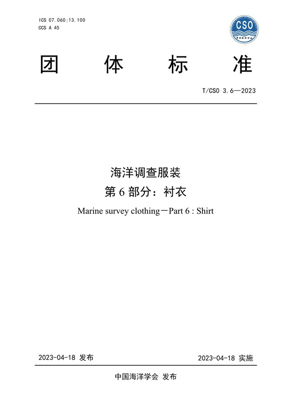 T/CSO 3.6-2023 海洋调查服装 第6部分 衬衣