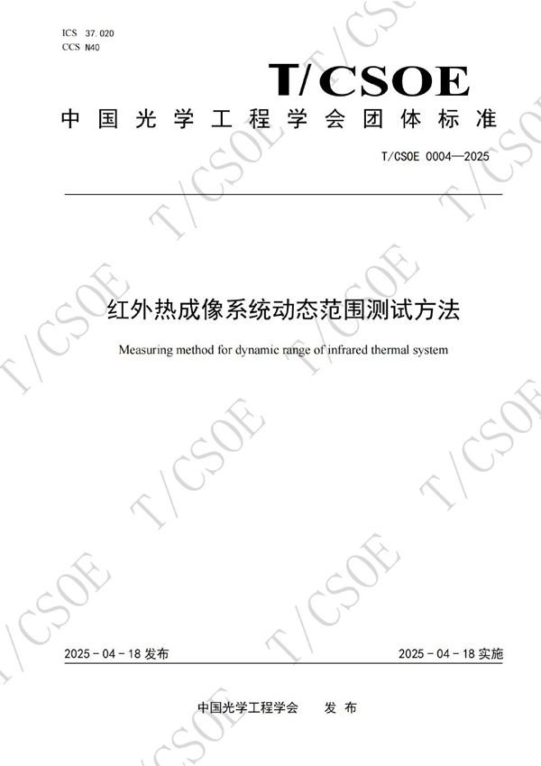 T/CSOE 0004-2025 红外热成像系统动态范围测试方法