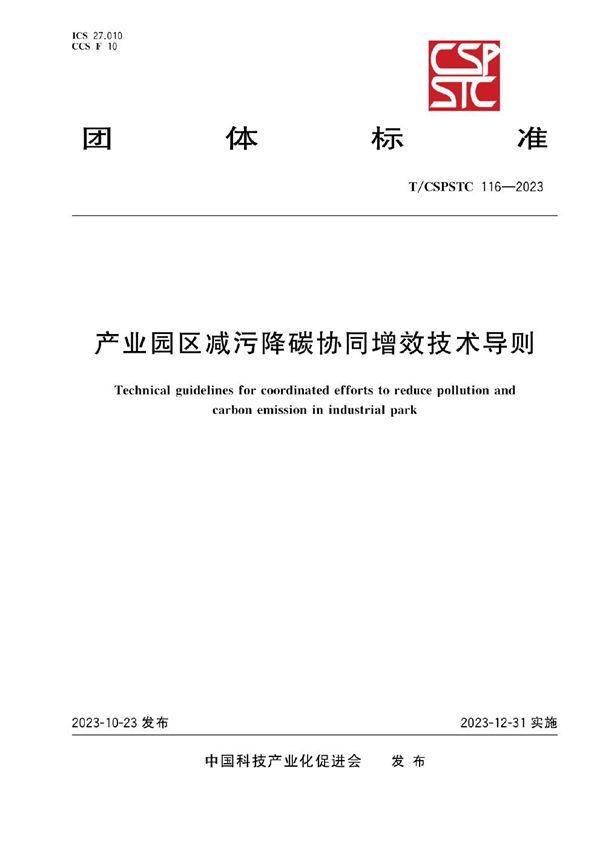 T/CSPSTC 116-2023 产业园区减污降碳协同增效技术导则