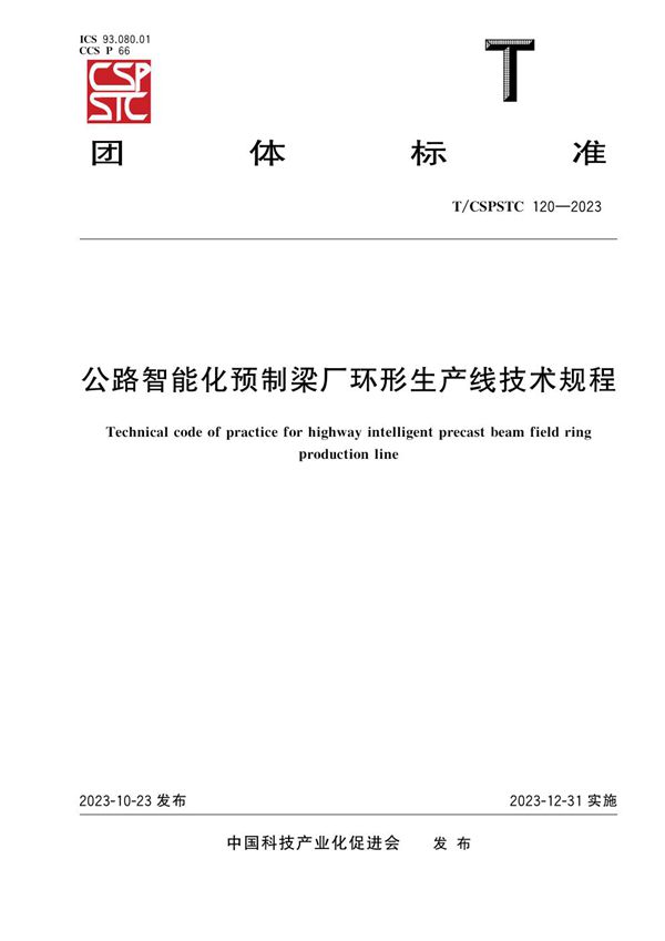 T/CSPSTC 120-2023 公路智能化预制梁厂环形生产线技术规程