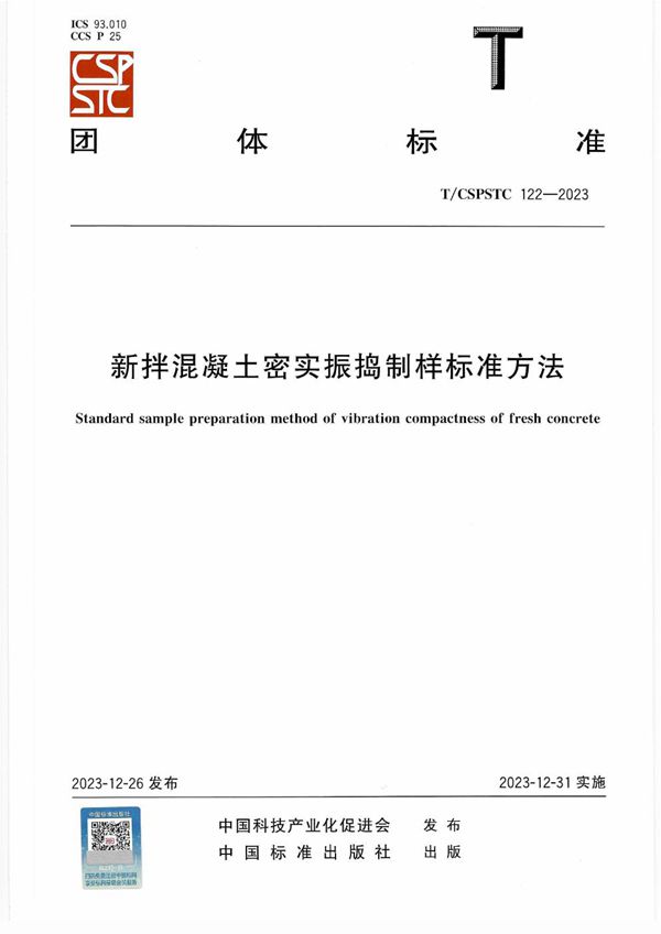 T/CSPSTC 122-2023 新拌混凝土密实振捣制样标准方法