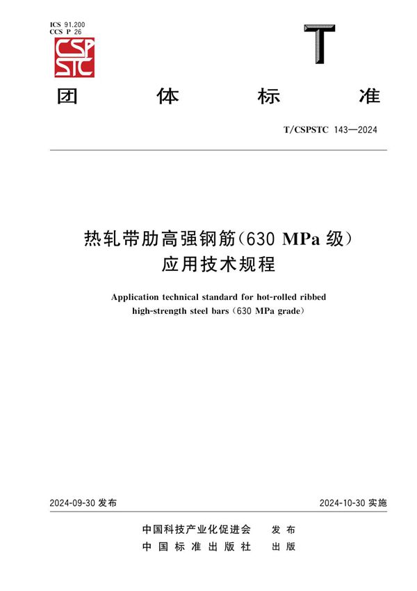 T/CSPSTC 143-2024 热轧带肋高强钢筋（630MPa级） 应用技术规程
