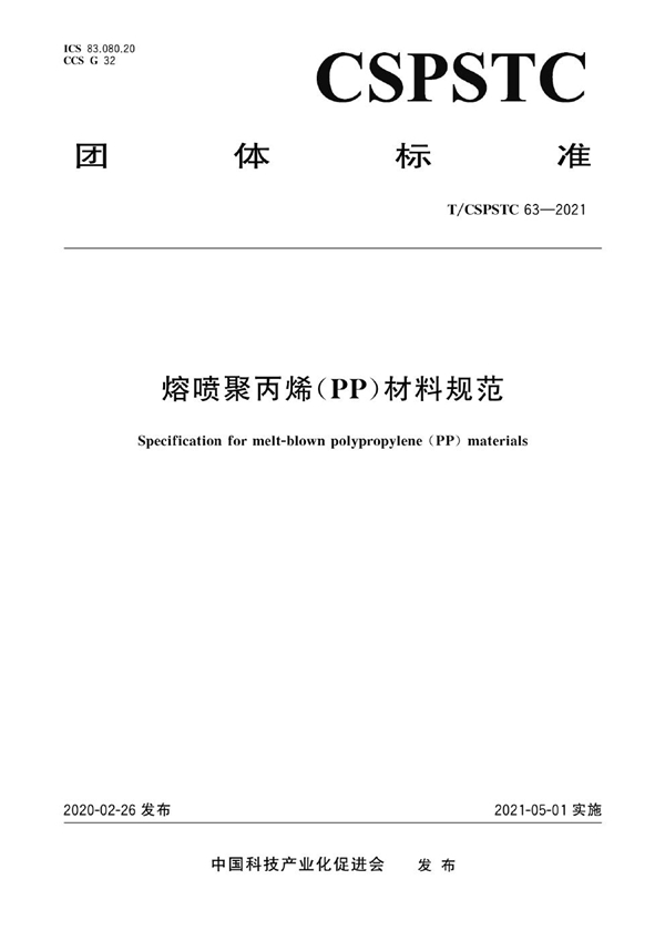 T/CSPSTC 63-2021 熔喷聚丙烯(PP)材料规范