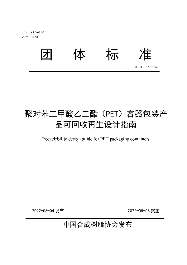T/CSRA 16-2022 聚对苯二甲酸乙二酯(PET)容器包装产品可回收再生设计指南