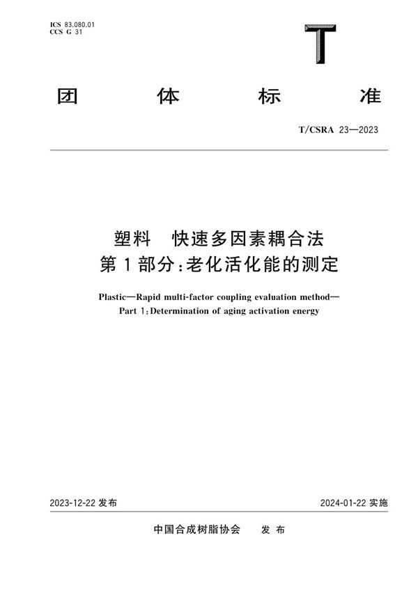 T/CSRA 23-2023 塑料 快速多因素耦合法 第1部分:老化活化能的测定