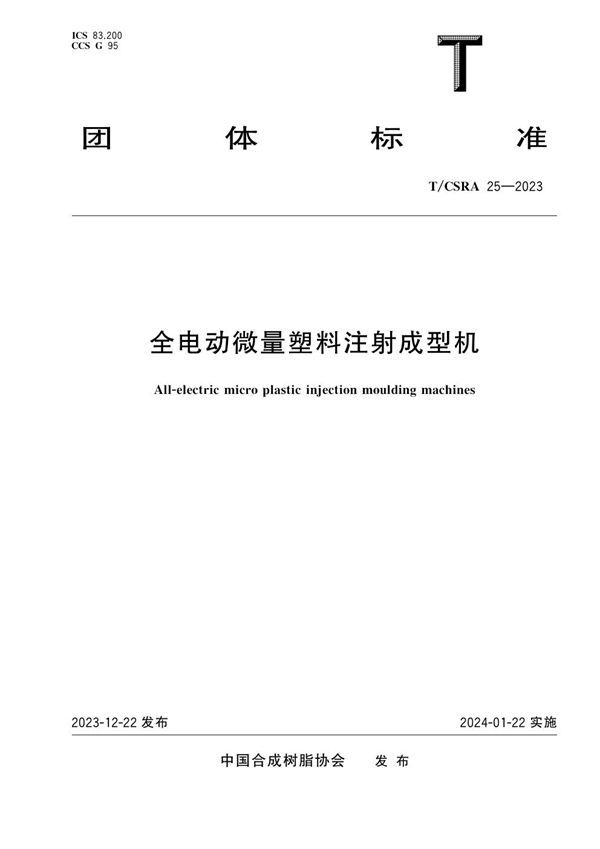 T/CSRA 25-2023 全电动微量塑料注射成型机