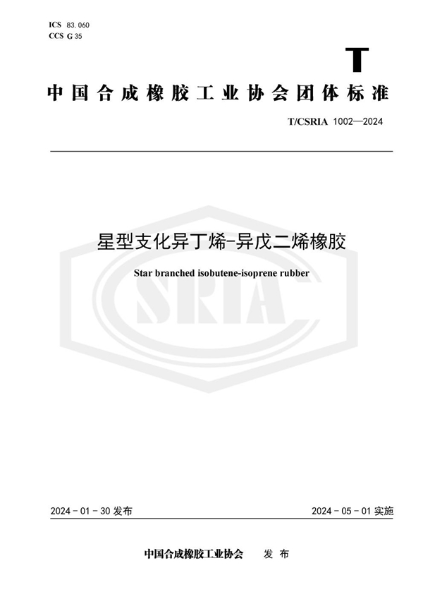 T/CSRIA 1002-2024 星型支化异丁烯-异戊二烯橡胶