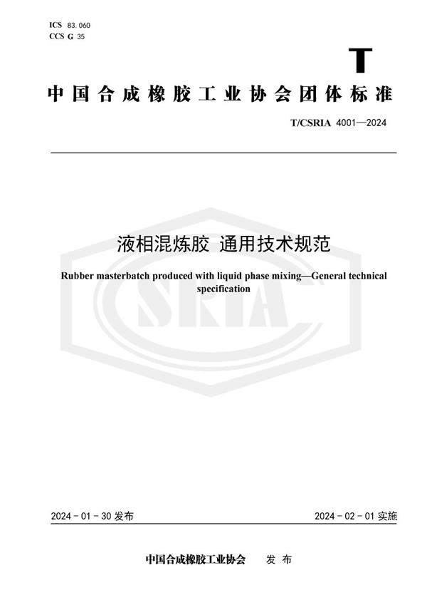 T/CSRIA 4001-2024 液相混炼胶 通用技术规范