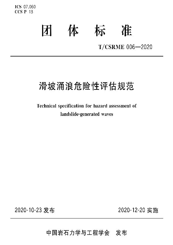 T/CSRME 006-2020 滑坡涌浪危险性评估规范