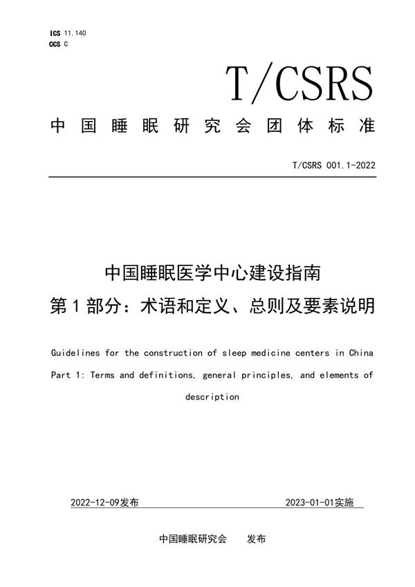 T/CSRS 001.1-2022 中国睡眠医学中心建设指南 第 1 部分:术语和定义、总则及要素说明