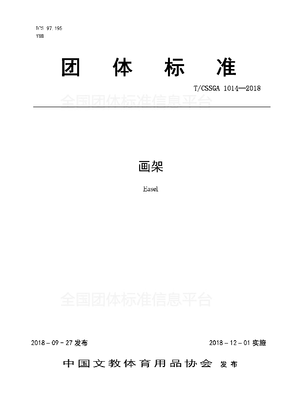 T/CSSGA 1014-2018 画架