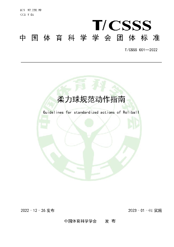 T/CSSS 001-2022 柔力球规范动作指南