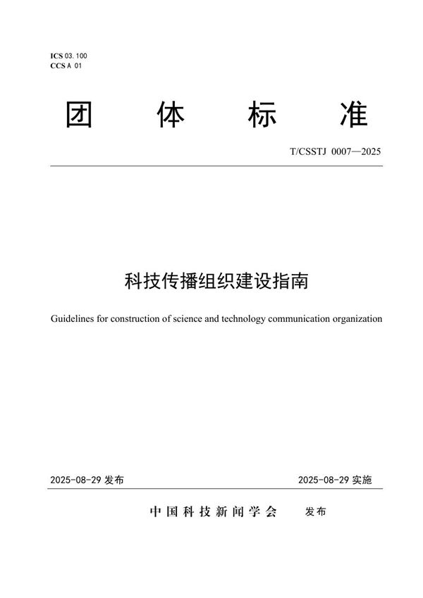 T/CSSTJ 0007-2025 科技传播组织建设指南
