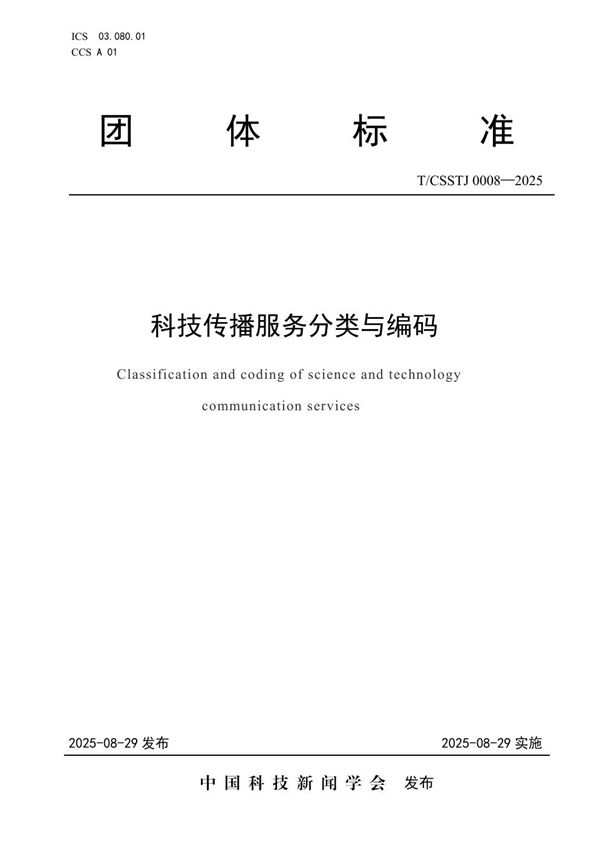 T/CSSTJ 0008-2025 科技传播服务分类与编码