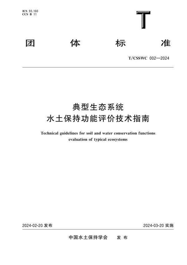 T/CSSWC 002-2024 典型生态系统水土保持功能评价技术指南