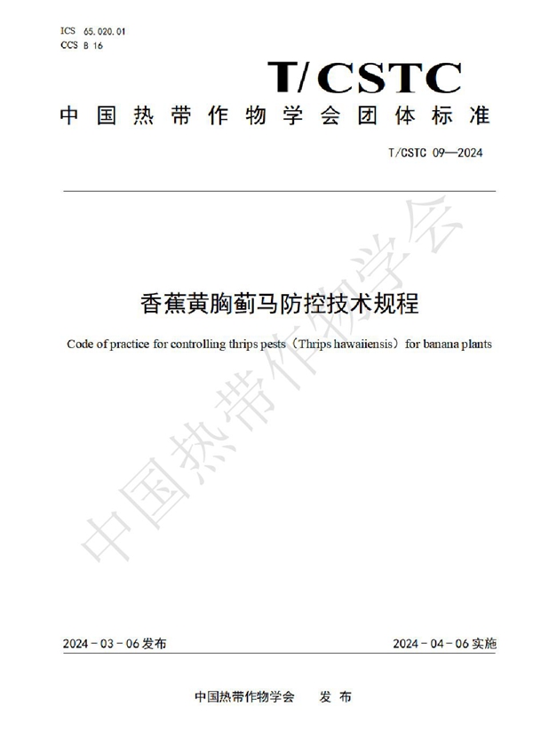 T/CSTC 09-2024 香蕉黄胸蓟马防控技术规程