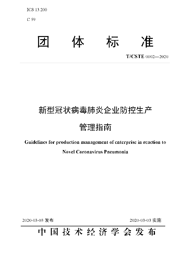 T/CSTE 0002-2020 新型冠状病毒肺炎企业防控生产管理指南