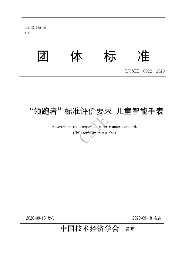 T/CSTE 0022-2020 “领跑者”标准评价要求 儿童智能手表