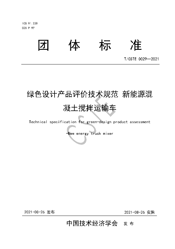 T/CSTE 0029-2021 绿色设计产品评价技术规范 新能源混凝土搅拌运输车
