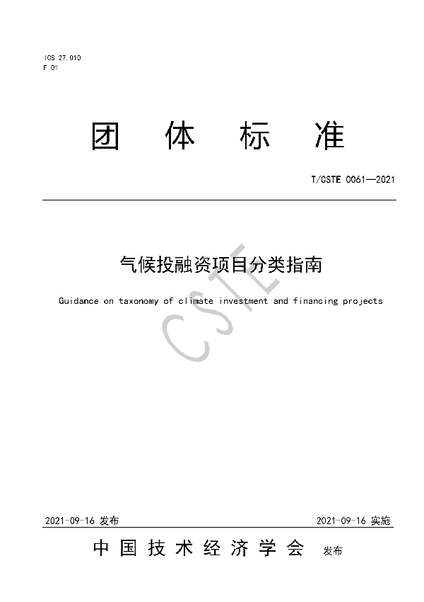 T/CSTE 0061-2021 气候投融资项目分类指南