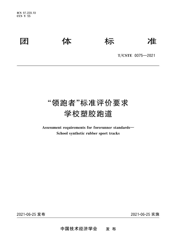 T/CSTE 0075-2021 “领跑者”标准评价要求 学校塑胶跑道