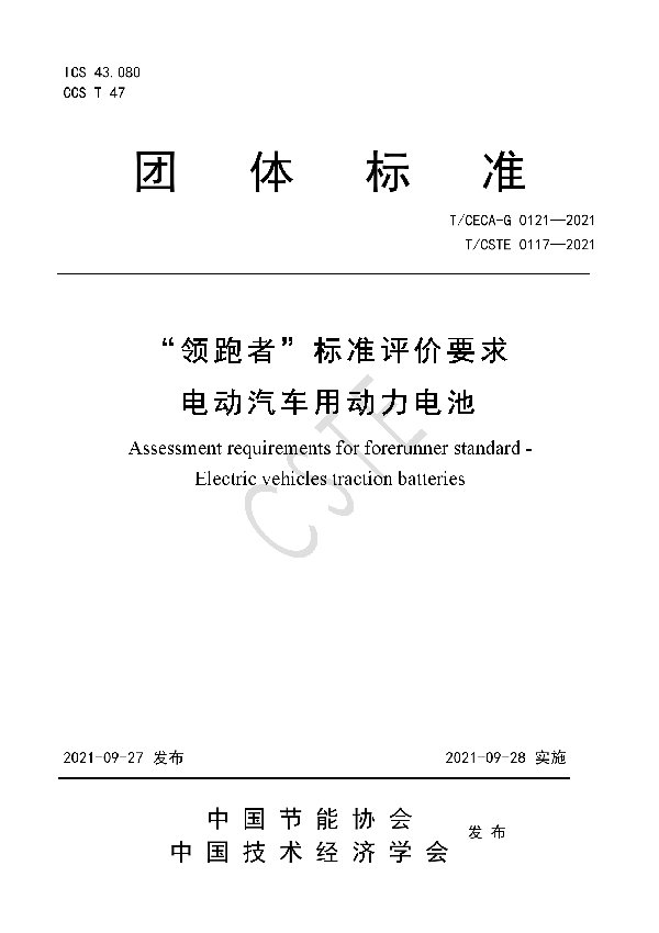 T/CSTE 0117-2021 “领跑者”标准评价要求 电动汽车用动力电池