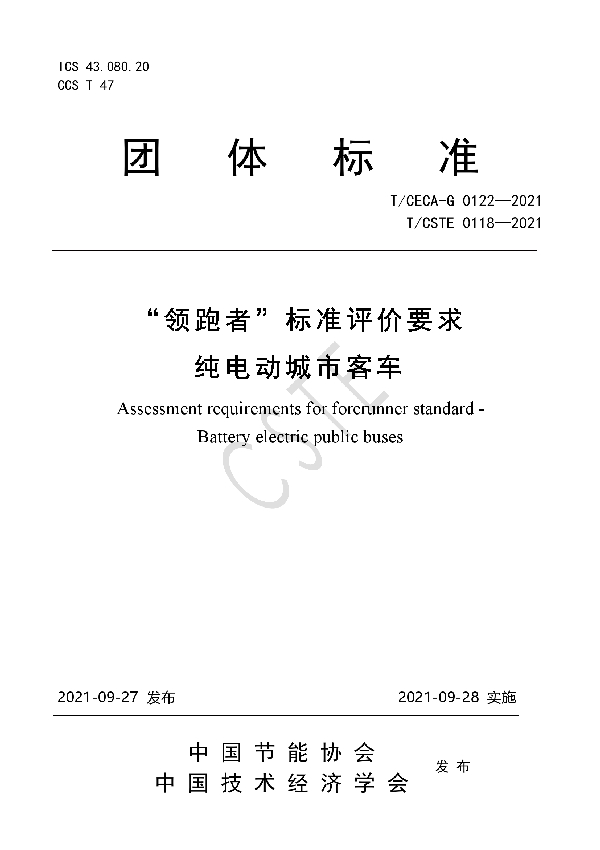 T/CSTE 0118-2021 “领跑者”标准评价要求 纯电动城市客车
