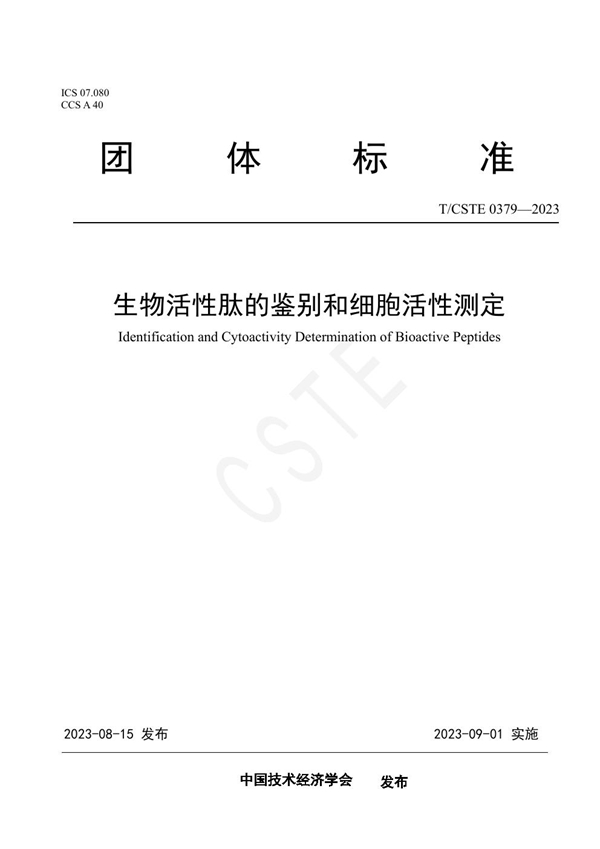 T/CSTE 0379-2023 生物活性肽的鉴别和细胞活性测定