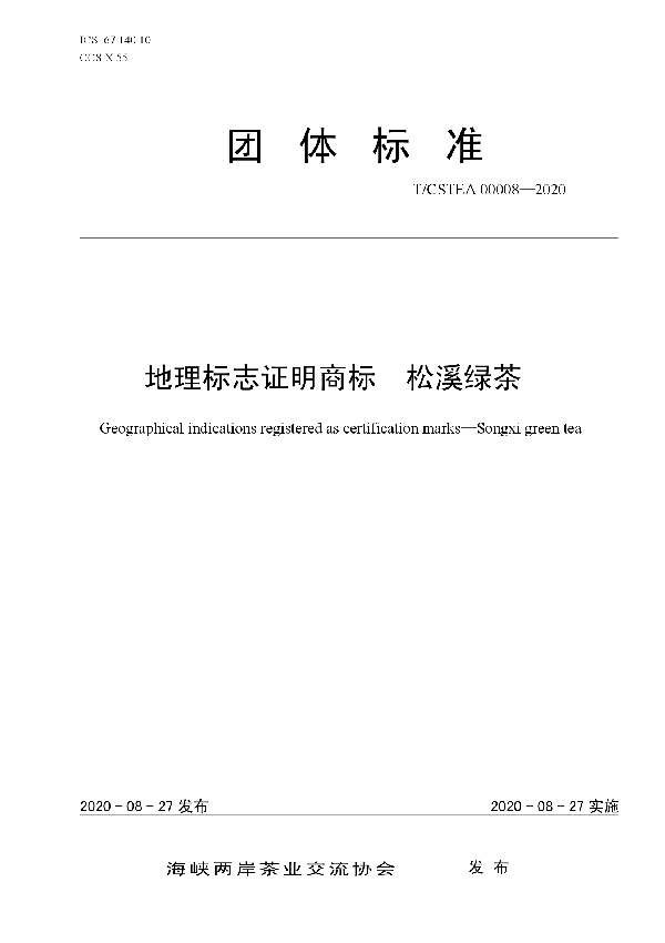 T/CSTEA 00008-2020 地理标志证明商标 松溪绿茶