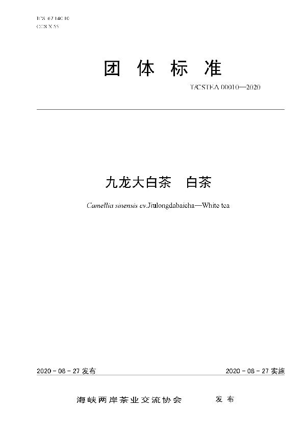 T/CSTEA 00010-2020 九龙大白茶  白茶