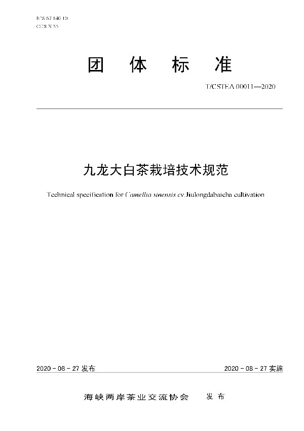 T/CSTEA 00011-2020 九龙大白茶栽培技术规范