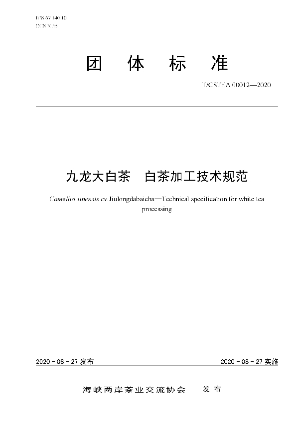T/CSTEA 00012-2020 九龙大白茶  白茶加工技术规范