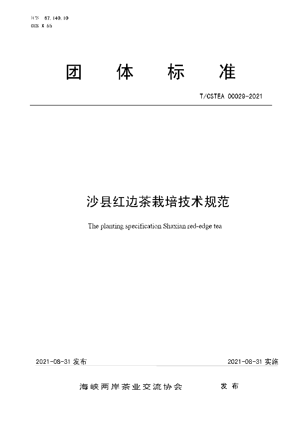 T/CSTEA 00029-2021 沙县红边茶栽培技术规范