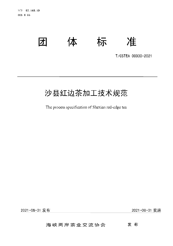 T/CSTEA 00030-2021 沙县红边茶加工技术规范