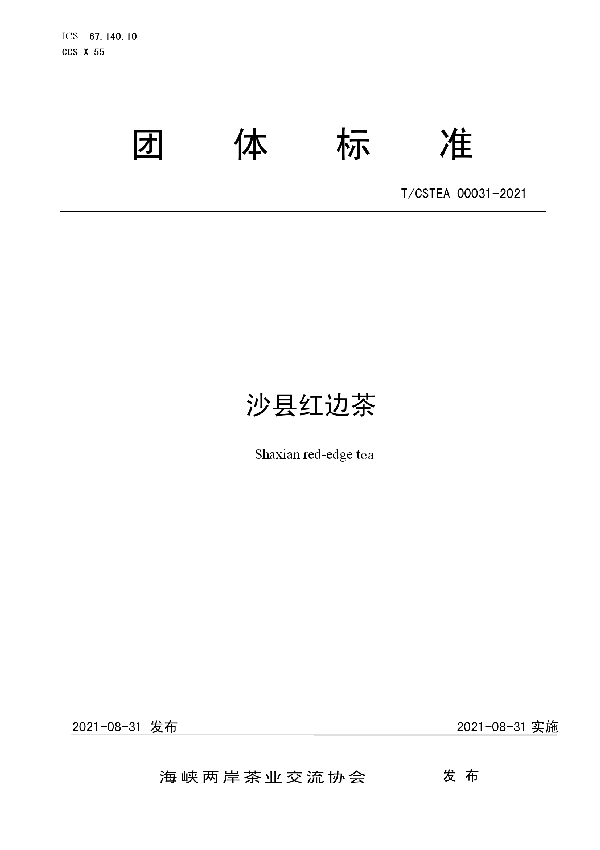 T/CSTEA 00031-2021 沙县红边茶