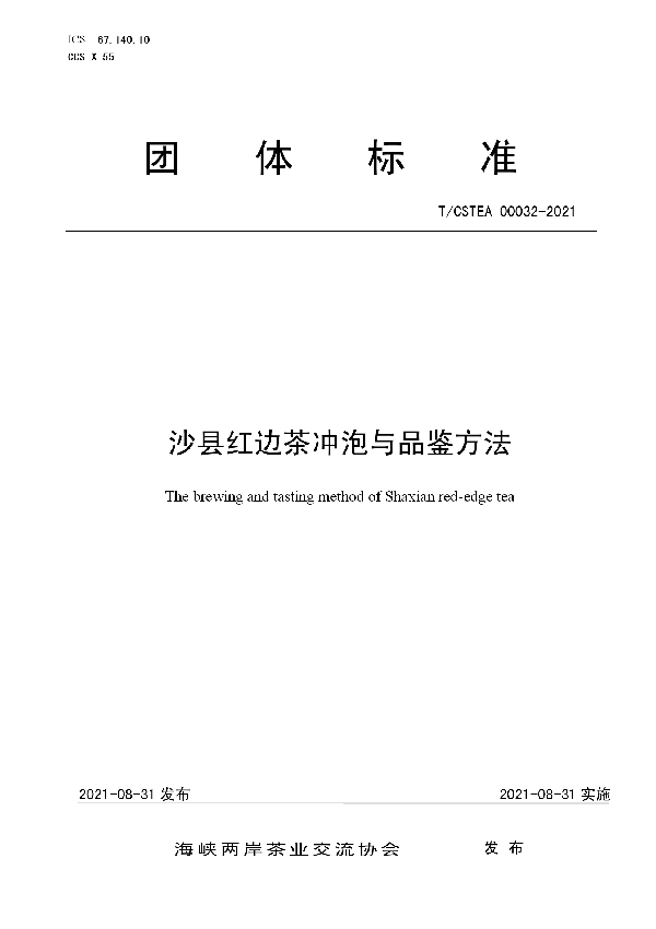 T/CSTEA 00032-2021 沙县红边茶冲泡与品鉴方法